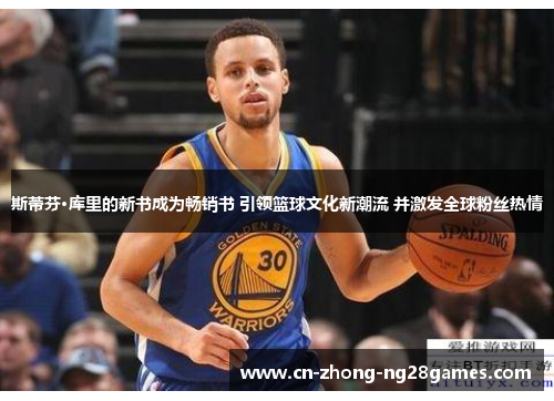 斯蒂芬·库里的新书成为畅销书 引领篮球文化新潮流 并激发全球粉丝热情