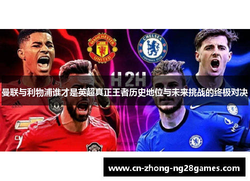 曼联与利物浦谁才是英超真正王者历史地位与未来挑战的终极对决