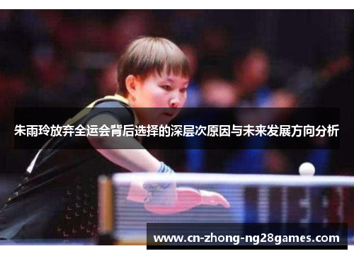 朱雨玲放弃全运会背后选择的深层次原因与未来发展方向分析