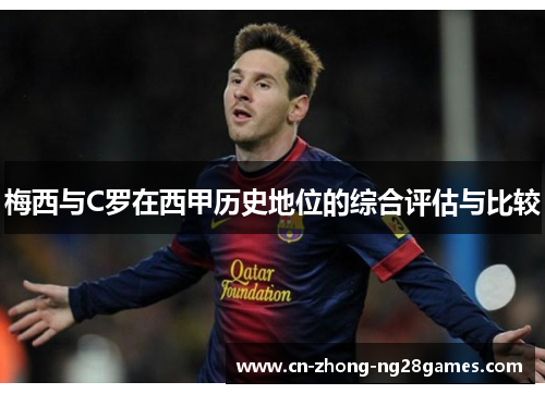 梅西与C罗在西甲历史地位的综合评估与比较