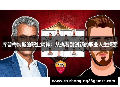 库普梅纳斯的职业精神:从执着到创新的职业人生探索 库普梅纳斯的职业精神:从执着到创新的职业人生探索