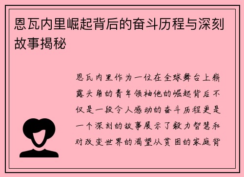 恩瓦内里崛起背后的奋斗历程与深刻故事揭秘 恩瓦内里崛起背后的奋斗历程与深刻故事揭秘
