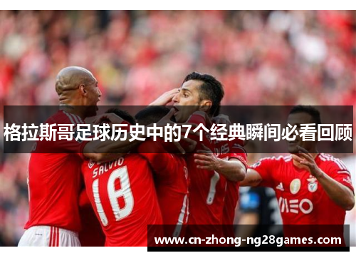 格拉斯哥足球历史中的7个经典瞬间必看回顾