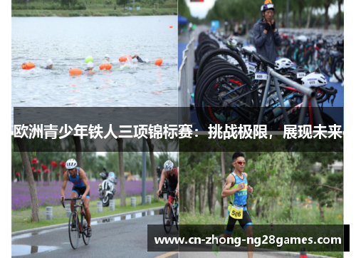 欧洲青少年铁人三项锦标赛:挑战极限,展现未来 欧洲青少年铁人三项锦标赛:挑战极限,展现未来
