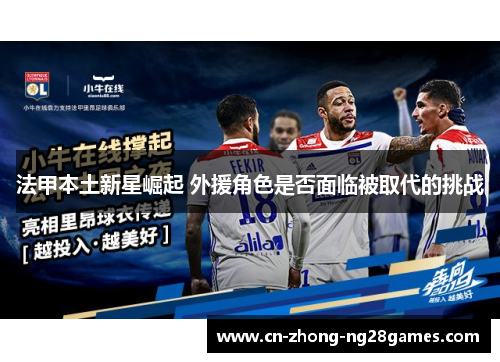 法甲本土新星崛起 外援角色是否面临被取代的挑战 法甲本土新星崛起 外援角色是否面临被取代的挑战