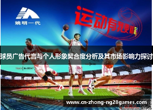 球员广告代言与个人形象契合度分析及其市场影响力探讨 球员广告代言与个人形象契合度分析及其市场影响力探讨