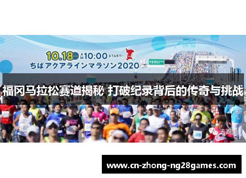 福冈马拉松赛道揭秘 打破纪录背后的传奇与挑战 福冈马拉松赛道揭秘 打破纪录背后的传奇与挑战