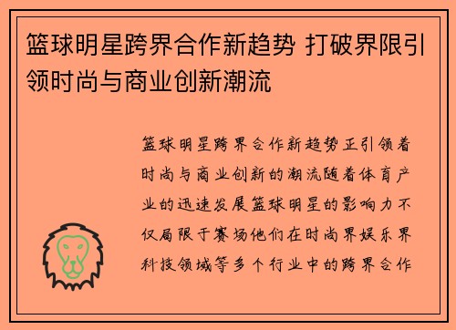 篮球明星跨界合作新趋势 打破界限引领时尚与商业创新潮流