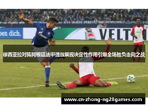 穆西亚拉对阵阿根廷法甲强敌展现决定性作用引爆全场胜负走向之战 穆西亚拉对阵阿根廷法甲强敌展现决定性作用引爆全场胜负走向之战