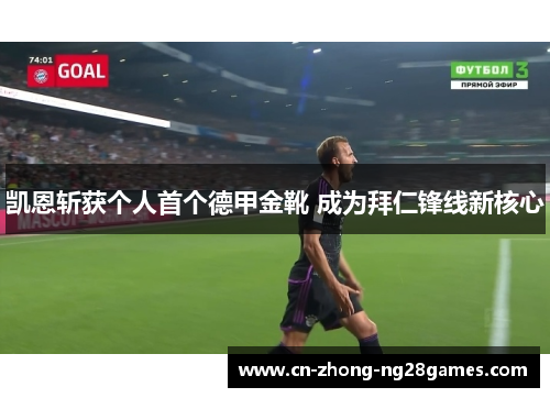 凯恩斩获个人首个德甲金靴 成为拜仁锋线新核心