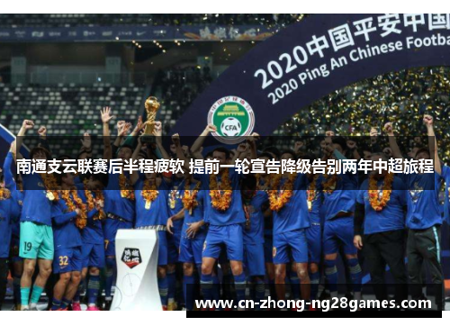南通支云联赛后半程疲软 提前一轮宣告降级告别两年中超旅程 南通支云联赛后半程疲软 提前一轮宣告降级告别两年中超旅程
