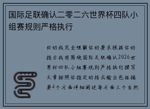 国际足联确认二零二六世界杯四队小组赛规则严格执行 国际足联确认二零二六世界杯四队小组赛规则严格执行