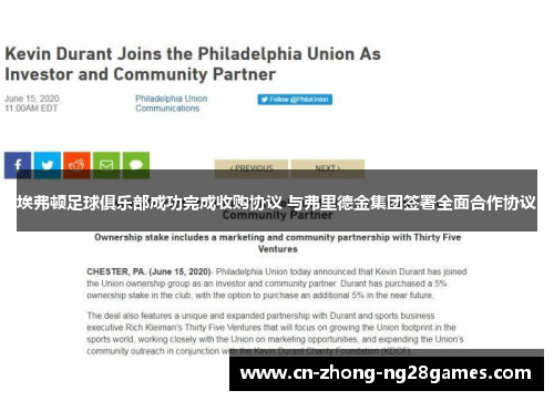 埃弗顿足球俱乐部成功完成收购协议 与弗里德金集团签署全面合作协议