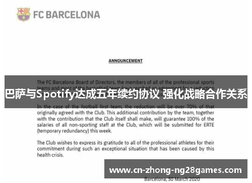 巴萨与Spotify达成五年续约协议 强化战略合作关系