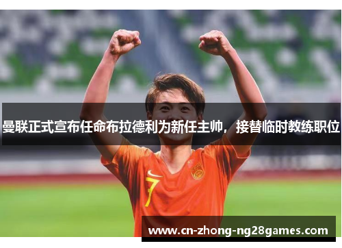 曼联正式宣布任命布拉德利为新任主帅，接替临时教练职位