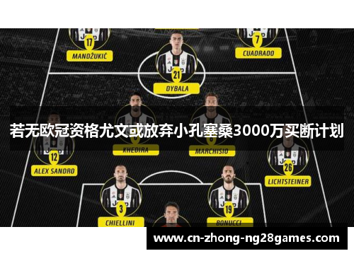 若无欧冠资格尤文或放弃小孔塞桑3000万买断计划 若无欧冠资格尤文或放弃小孔塞桑3000万买断计划