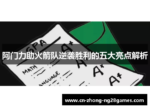 阿门力助火箭队逆袭胜利的五大亮点解析 阿门力助火箭队逆袭胜利的五大亮点解析