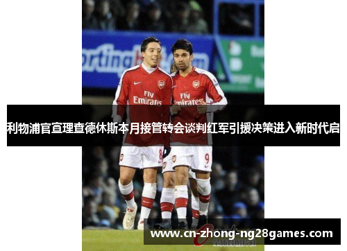 利物浦官宣理查德休斯本月接管转会谈判红军引援决策进入新时代启 利物浦官宣理查德休斯本月接管转会谈判红军引援决策进入新时代启