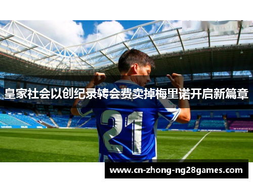 皇家社会以创纪录转会费卖掉梅里诺开启新篇章