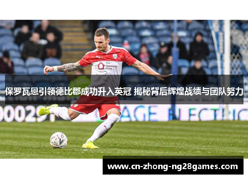 保罗瓦恩引领德比郡成功升入英冠 揭秘背后辉煌战绩与团队努力 保罗瓦恩引领德比郡成功升入英冠 揭秘背后辉煌战绩与团队努力