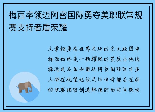梅西率领迈阿密国际勇夺美职联常规赛支持者盾荣耀