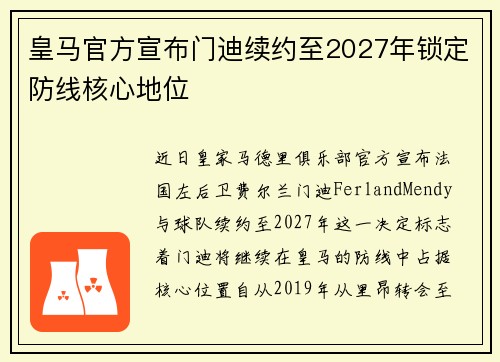 皇马官方宣布门迪续约至2027年锁定防线核心地位 皇马官方宣布门迪续约至2027年锁定防线核心地位