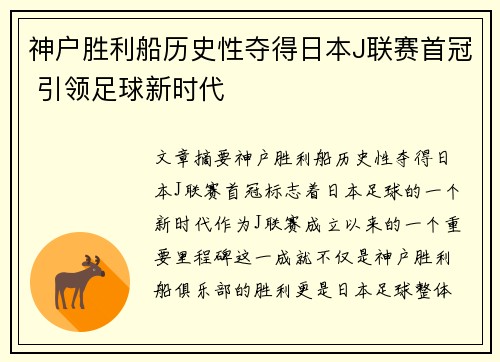 神户胜利船历史性夺得日本J联赛首冠 引领足球新时代 神户胜利船历史性夺得日本J联赛首冠 引领足球新时代