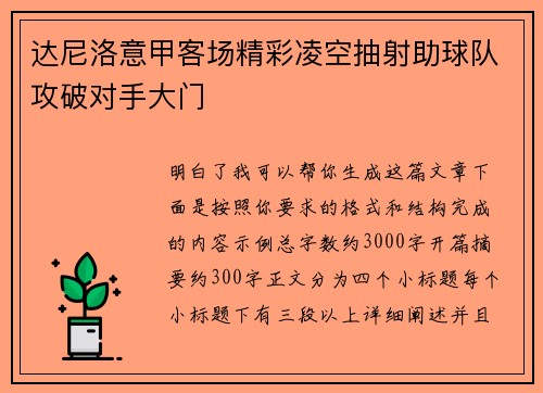 达尼洛意甲客场精彩凌空抽射助球队攻破对手大门 达尼洛意甲客场精彩凌空抽射助球队攻破对手大门