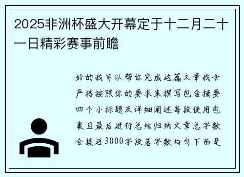 2025非洲杯盛大开幕定于十二月二十一日精彩赛事前瞻 2025非洲杯盛大开幕定于十二月二十一日精彩赛事前瞻