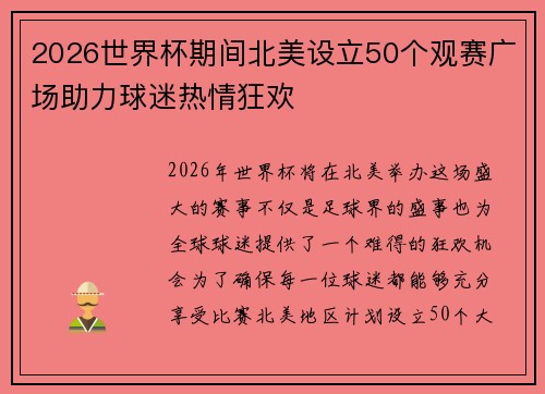 2026世界杯期间北美设立50个观赛广场助力球迷热情狂欢 2026世界杯期间北美设立50个观赛广场助力球迷热情狂欢