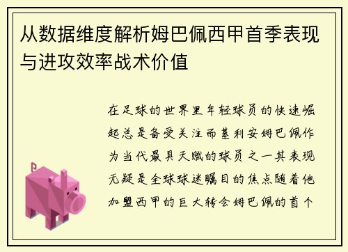 从数据维度解析姆巴佩西甲首季表现与进攻效率战术价值 从数据维度解析姆巴佩西甲首季表现与进攻效率战术价值