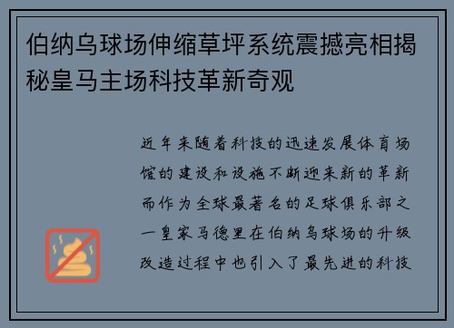 伯纳乌球场伸缩草坪系统震撼亮相揭秘皇马主场科技革新奇观 伯纳乌球场伸缩草坪系统震撼亮相揭秘皇马主场科技革新奇观