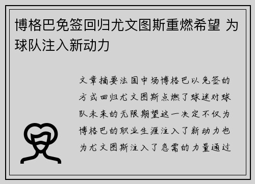 博格巴免签回归尤文图斯重燃希望 为球队注入新动力 博格巴免签回归尤文图斯重燃希望 为球队注入新动力