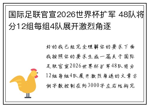 国际足联官宣2026世界杯扩军 48队将分12组每组4队展开激烈角逐 国际足联官宣2026世界杯扩军 48队将分12组每组4队展开激烈角逐