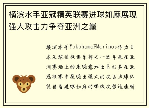 横滨水手亚冠精英联赛进球如麻展现强大攻击力争夺亚洲之巅