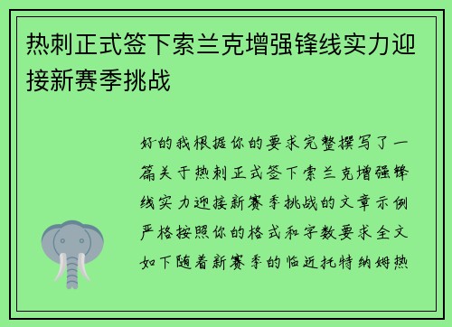 热刺正式签下索兰克增强锋线实力迎接新赛季挑战