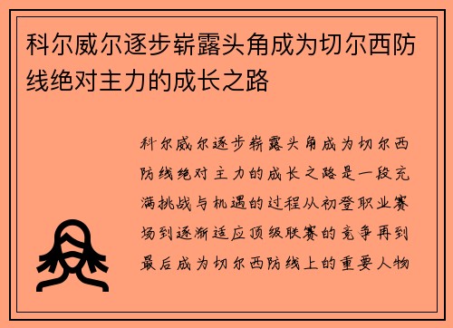 科尔威尔逐步崭露头角成为切尔西防线绝对主力的成长之路