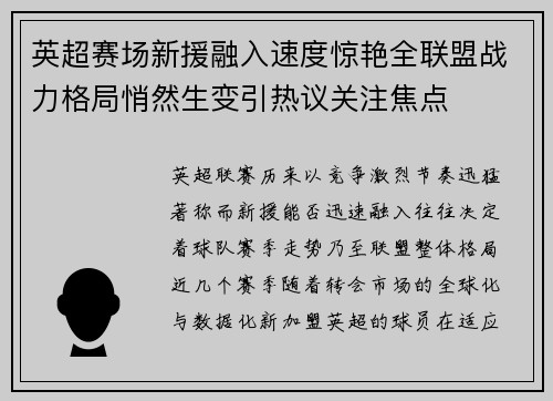 英超赛场新援融入速度惊艳全联盟战力格局悄然生变引热议关注焦点