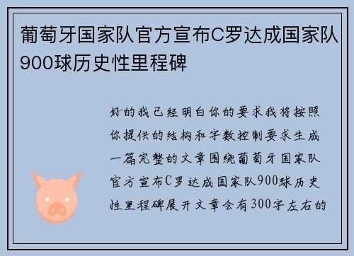 葡萄牙国家队官方宣布C罗达成国家队900球历史性里程碑