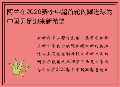 阿兰在2026赛季中超首轮闪耀进球为中国男足迎来新希望