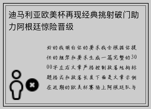 迪马利亚欧美杯再现经典挑射破门助力阿根廷惊险晋级