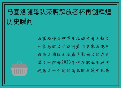 马塞洛随母队荣膺解放者杯再创辉煌历史瞬间