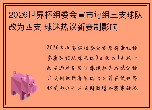2026世界杯组委会宣布每组三支球队改为四支 球迷热议新赛制影响
