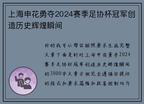 上海申花勇夺2024赛季足协杯冠军创造历史辉煌瞬间