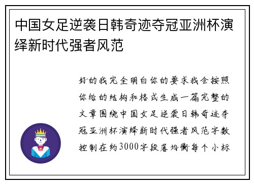 中国女足逆袭日韩奇迹夺冠亚洲杯演绎新时代强者风范