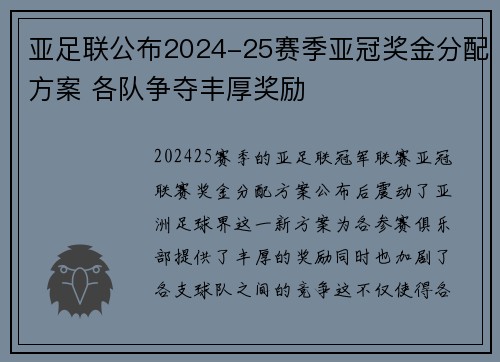 亚足联公布2024-25赛季亚冠奖金分配方案 各队争夺丰厚奖励
