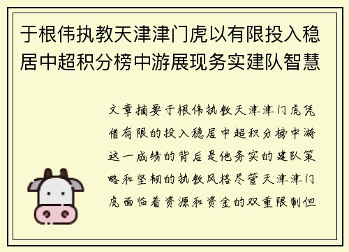 于根伟执教天津津门虎以有限投入稳居中超积分榜中游展现务实建队智慧与韧性