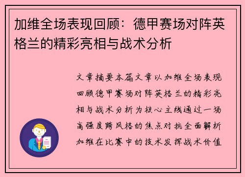 加维全场表现回顾：德甲赛场对阵英格兰的精彩亮相与战术分析