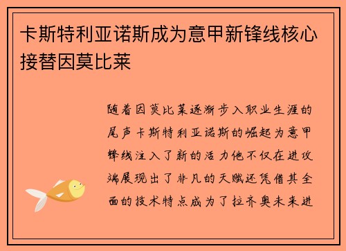 卡斯特利亚诺斯成为意甲新锋线核心接替因莫比莱