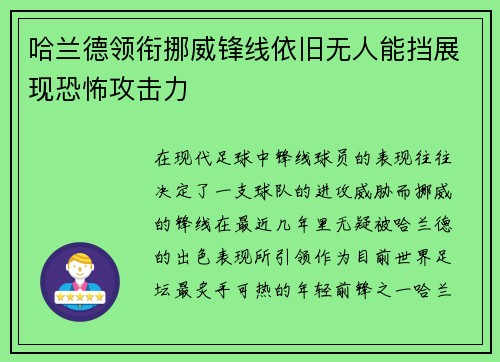 哈兰德领衔挪威锋线依旧无人能挡展现恐怖攻击力